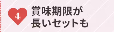 4 賞味期限が長いセットも