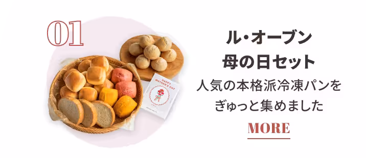 01 ル・オーブン 母の日セット 人気の本格派冷凍パンをぎゅっと集めました MORE