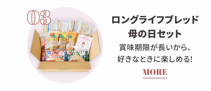 03 ロングライフブレッド 母の日セット 賞味期限が長いから、好きなときに楽しめる！ MORE
