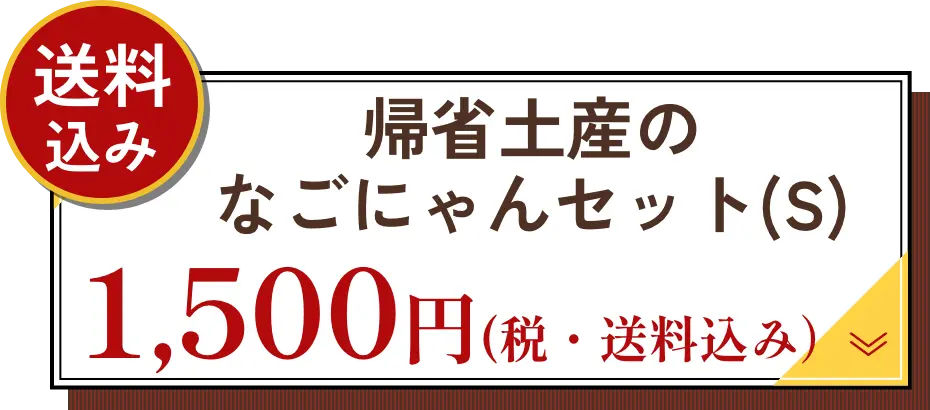 帰省土産のなごにゃんセット(S) 1500円（税・送料込み）