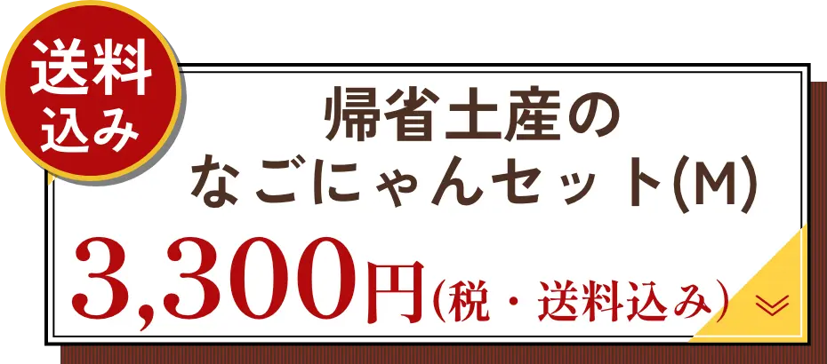 帰省土産のなごにゃんセット(M) 3300円（税・送料込み）