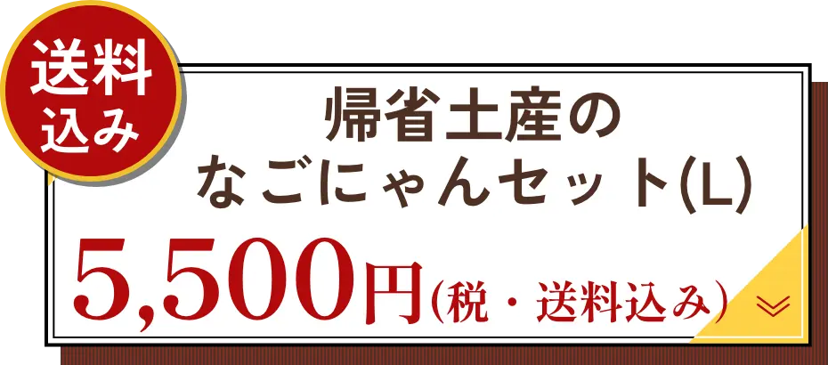 帰省土産のなごにゃんセット(L) 5500円（税・送料込み）