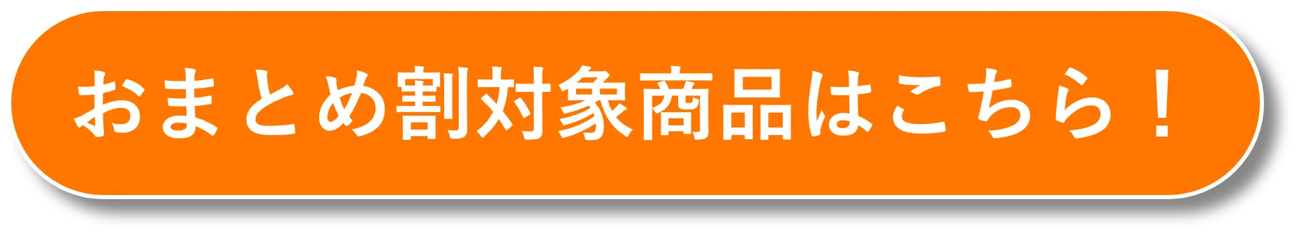 おまとめ割対象商品はこちら！