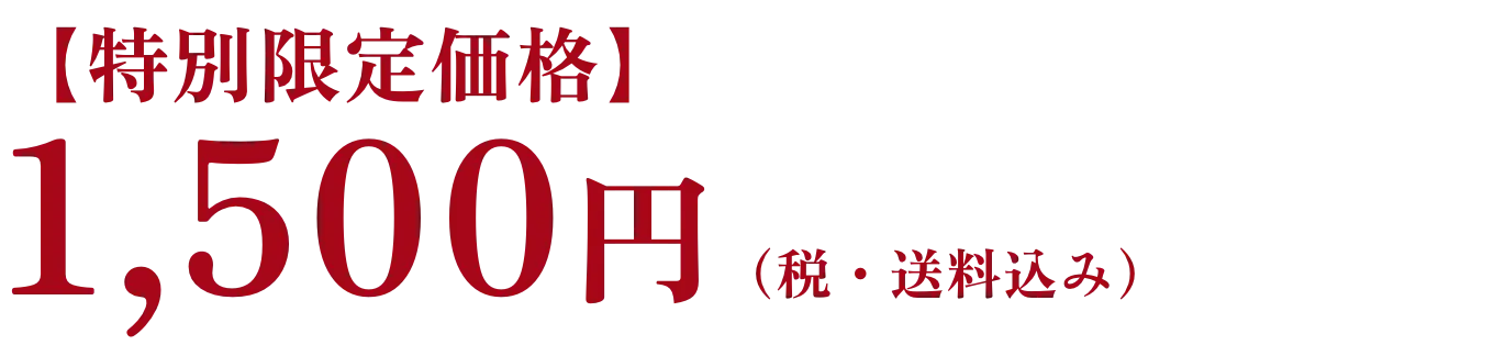 1,500円（税・送料込み）