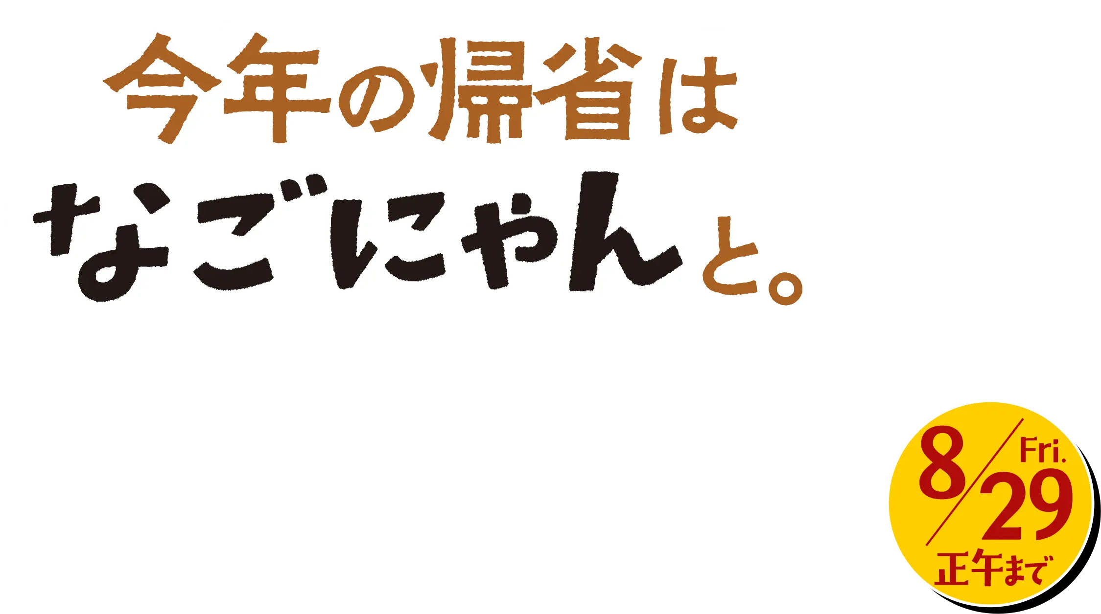 今年の帰省はなごにゃんと。