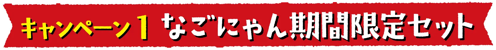 キャンペーン１なごにゃん期間限定セット