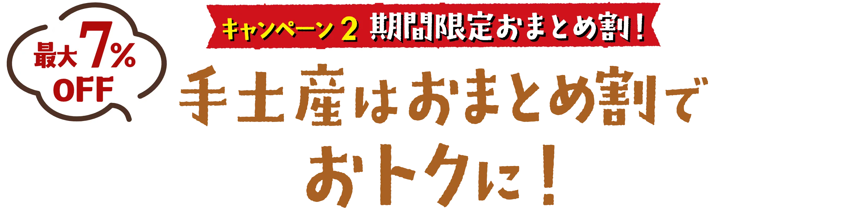 キャンペーン２期間限定おまとめ割！