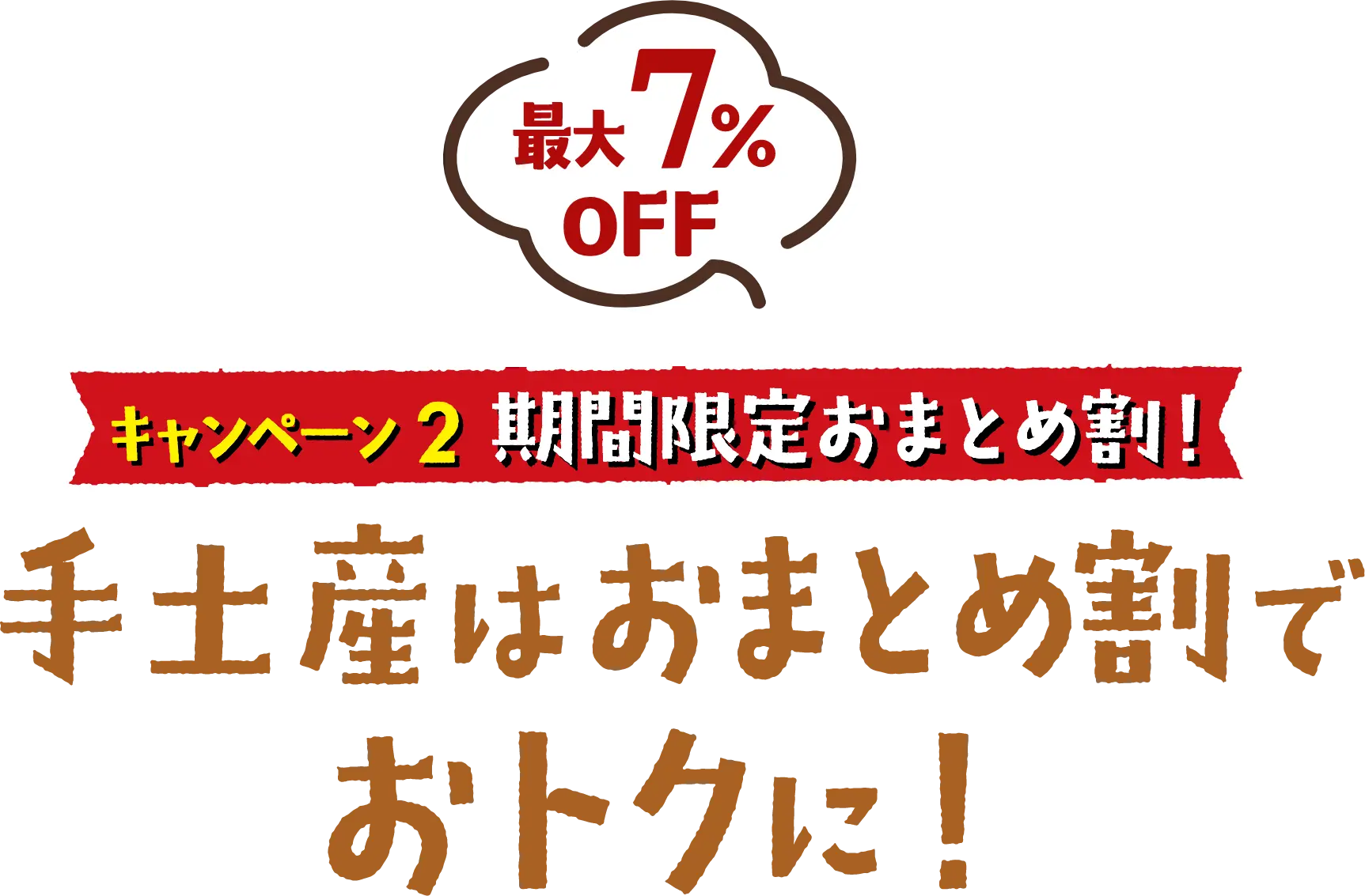 キャンペーン２期間限定おまとめ割！