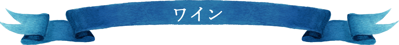 ワイン