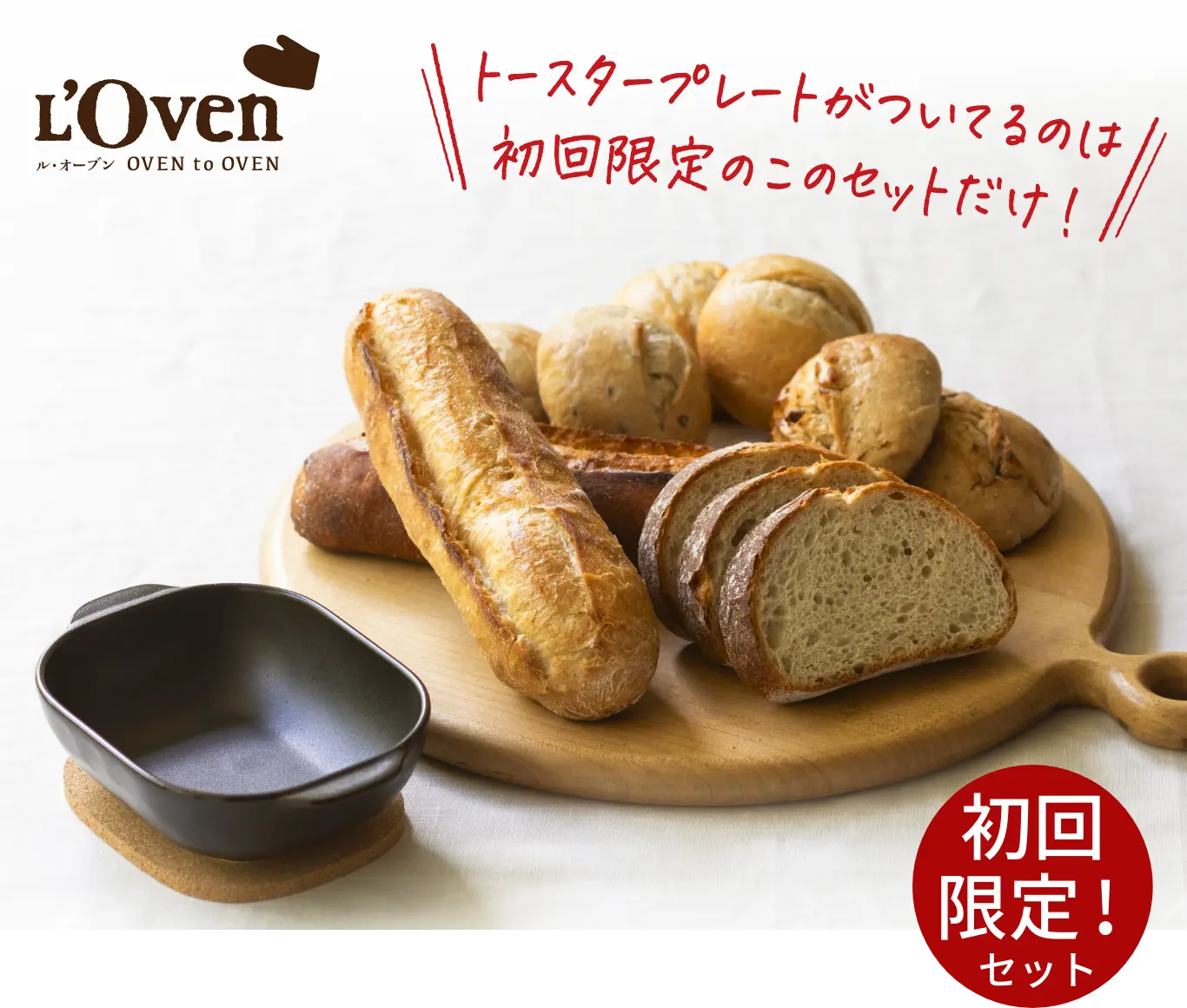 はじめてセット (冷凍パン)／L'Oven(ル・オーブン)