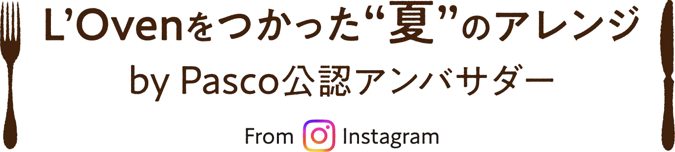 L'0venを使った夏のアレンジ by Pasco公式アンバサダー