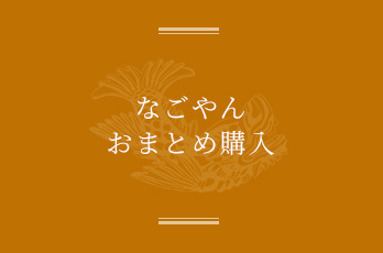 おまとめ購入