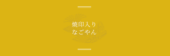焼印入り なごやん