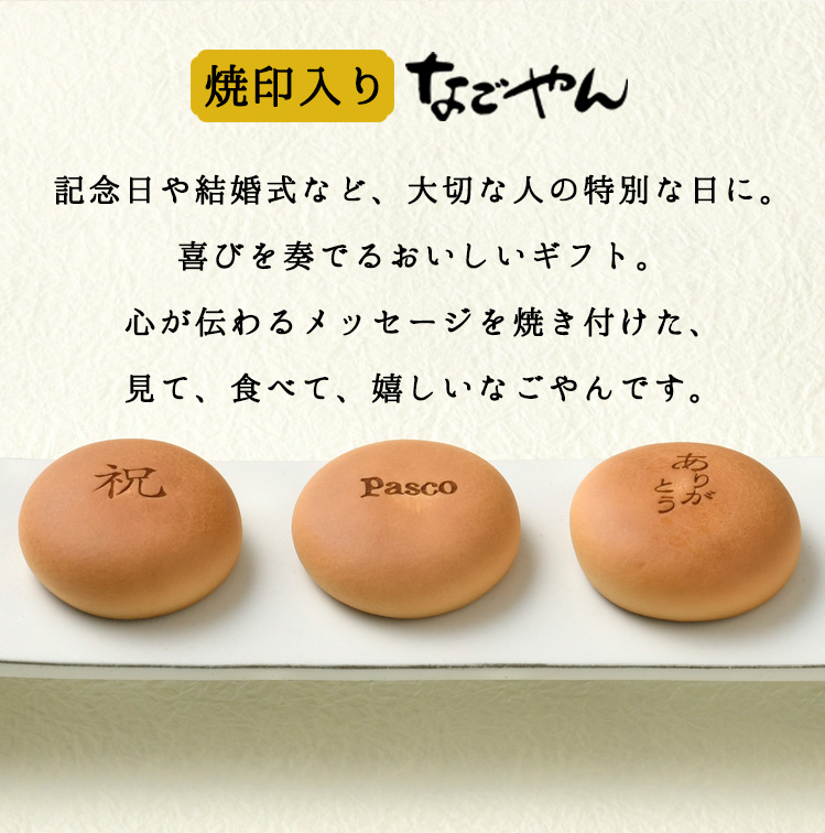 焼印入り なごやん