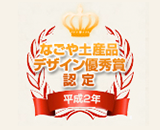 なごや土産品デザイン優秀賞認定