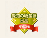 愛知の物産展出品
