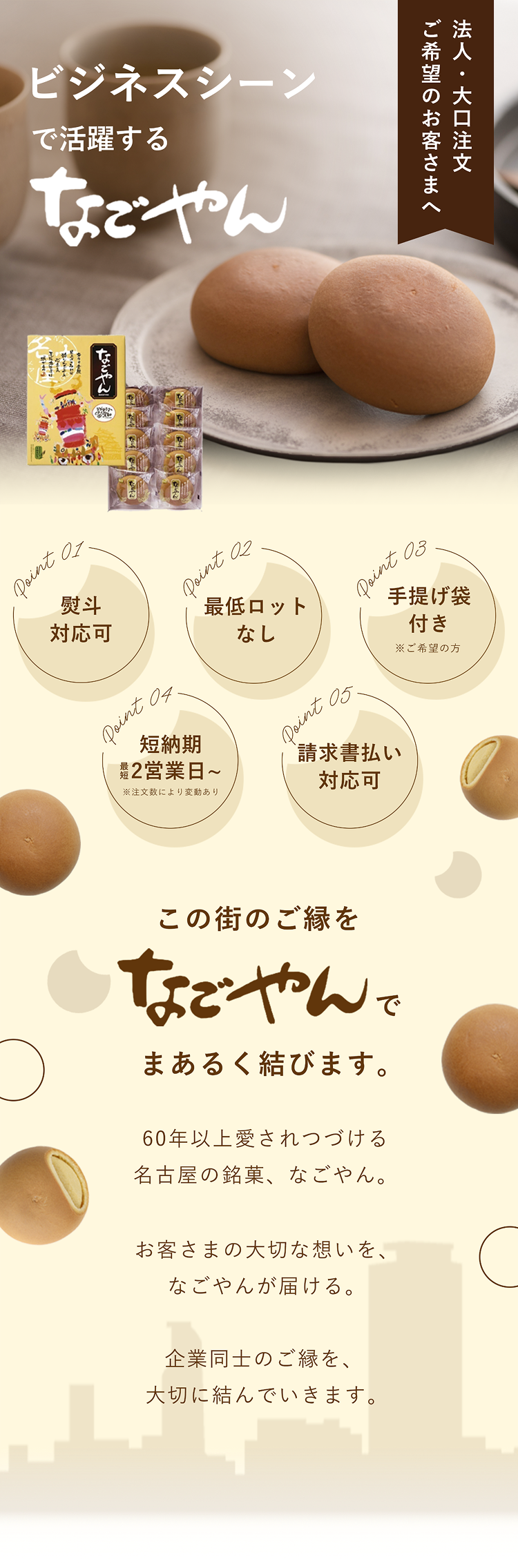 企業様向け：なごやんのおまとめ購入｜【公式】Pasco（パスコ）の