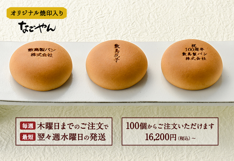 オリジナル焼印入り なごやん｜ブランド紹介｜Pascoのオンラインショップ