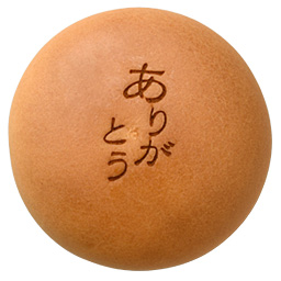 ありがとう