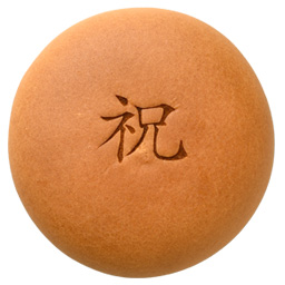 祝
