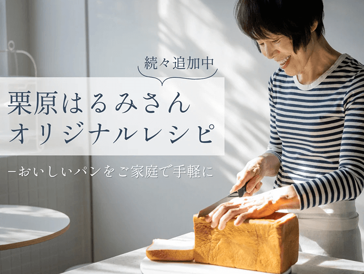 栗原はるみさんオリジナルレシピ