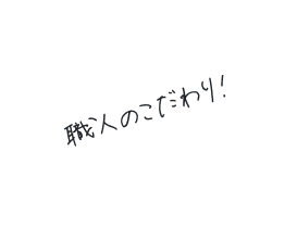 焼きたての感動を！