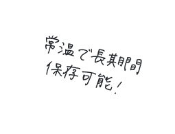 焼きたての感動を！