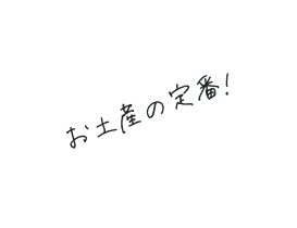 焼きたての感動を！