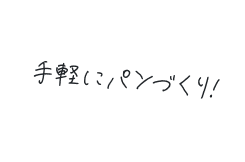 焼きたての感動を！