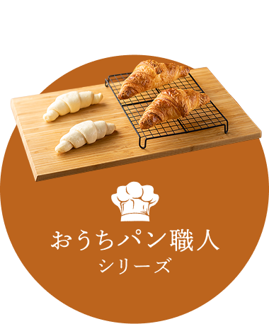 おうちパン職人シリーズ