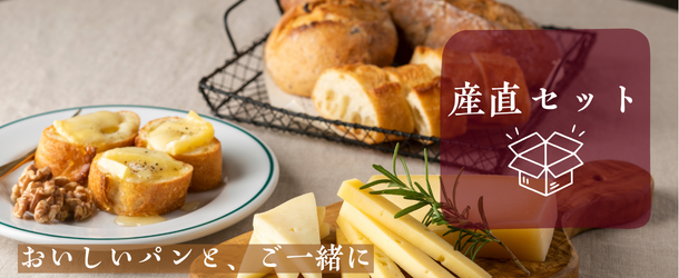 産直セット