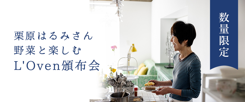 栗原はるみさん頒布会 2026