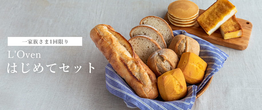 L'Oven はじめてセット