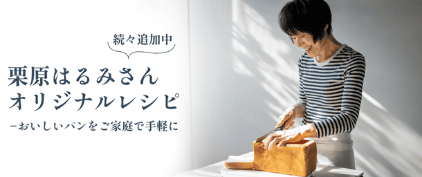 栗原はるみさんオリジナルレシピ