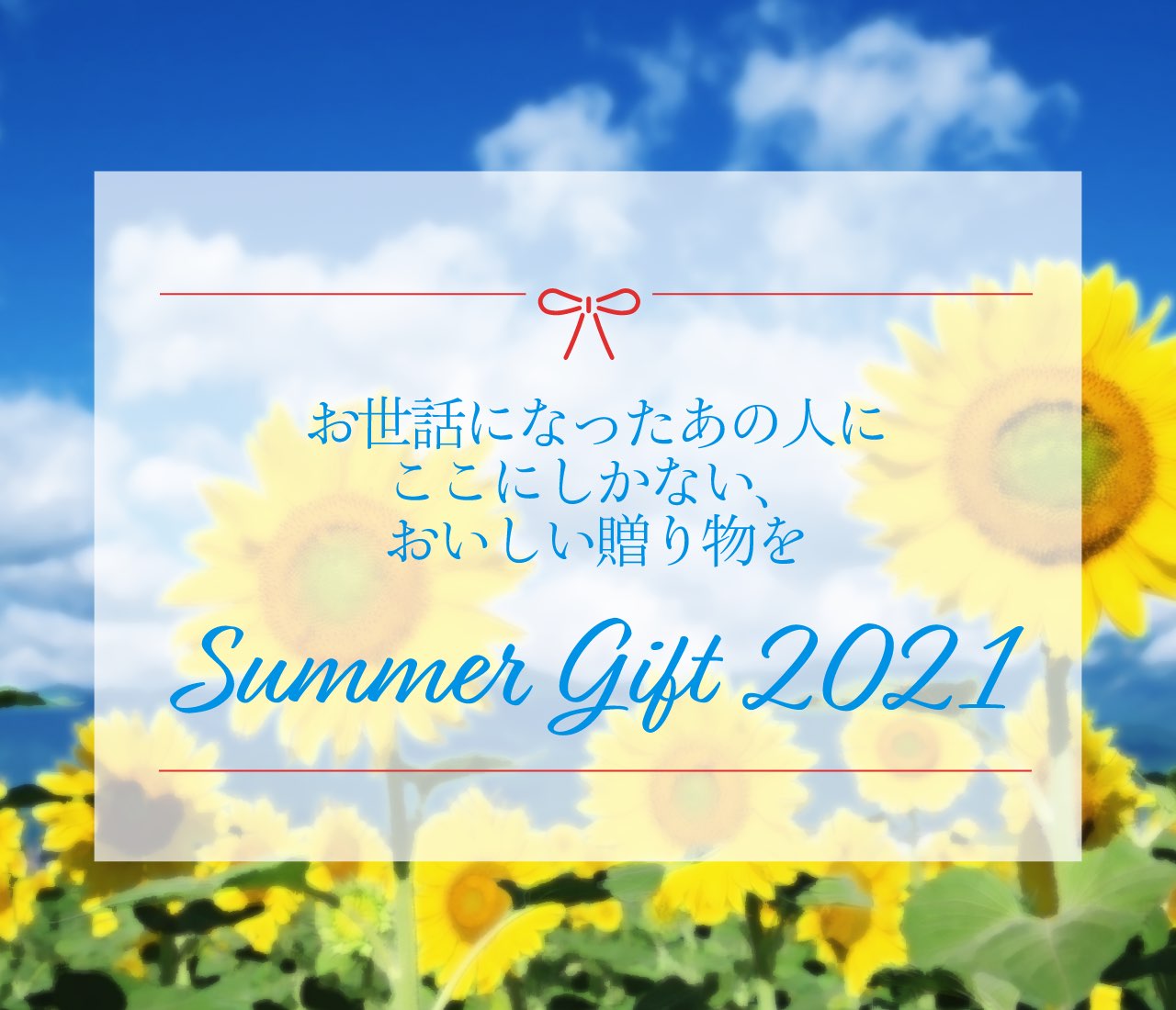 サマーギフト2021