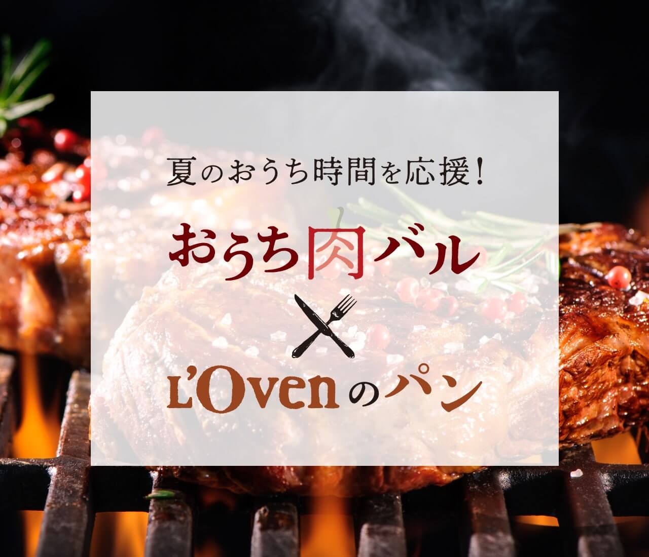 夏のおうち時間を応援！おうち肉バル