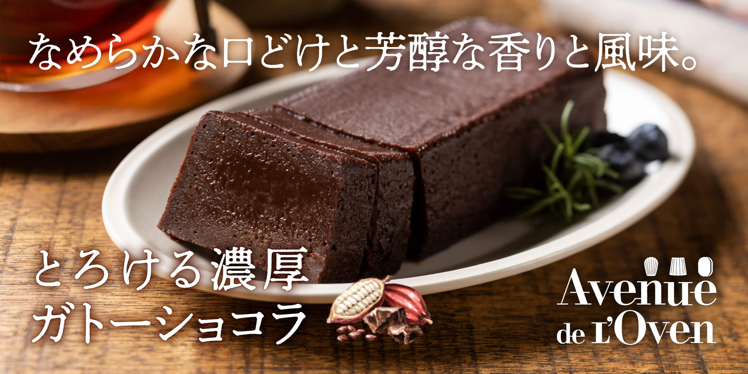 ガトーショコラ