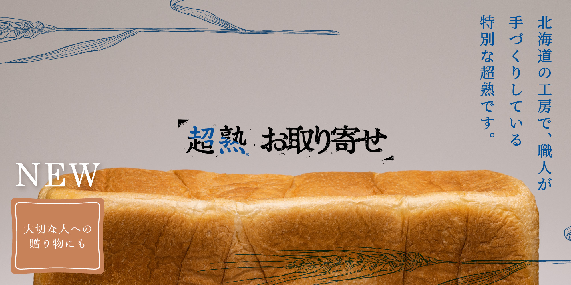超熟お取り寄せ