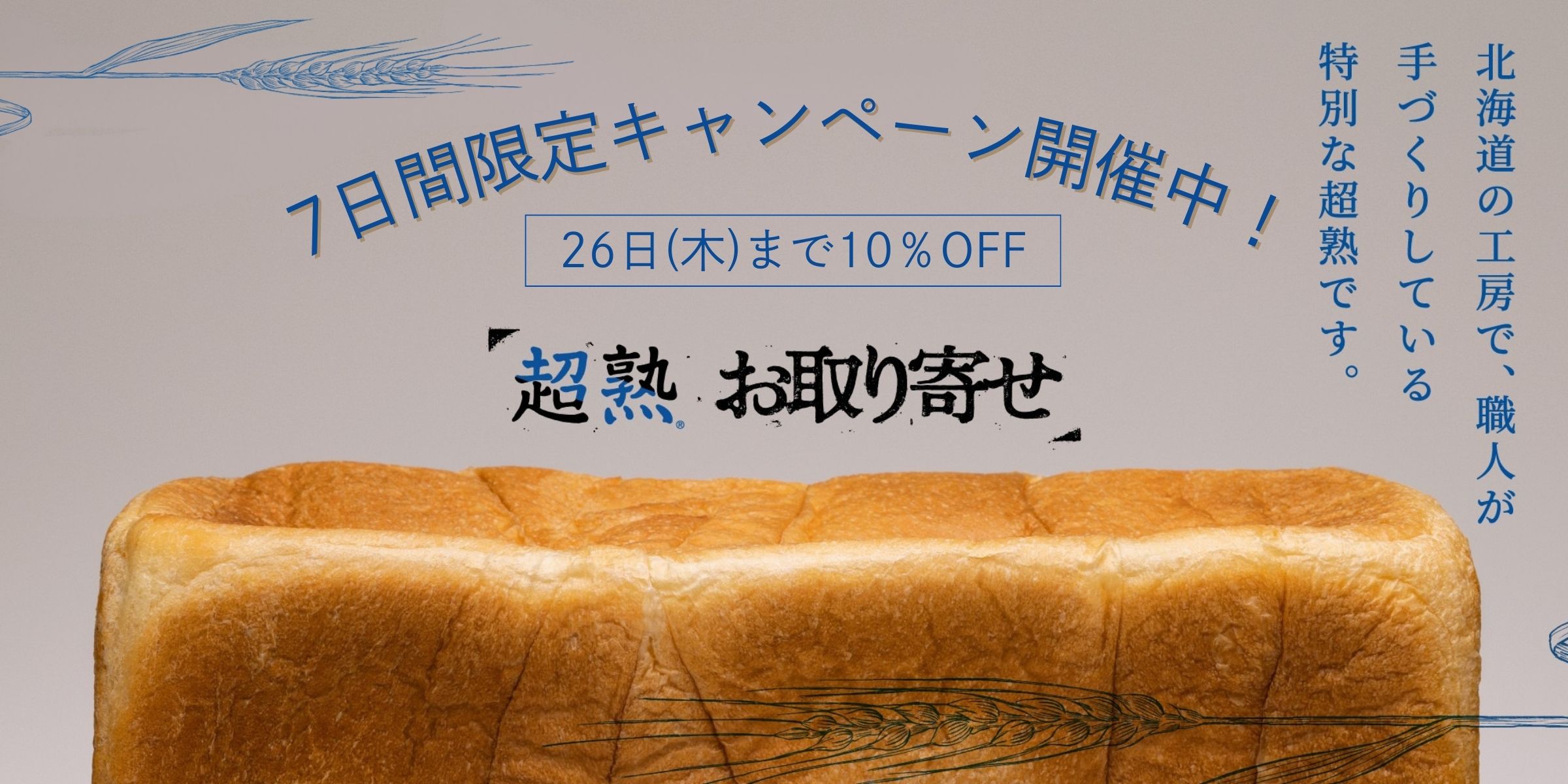 超熟お取り寄せ