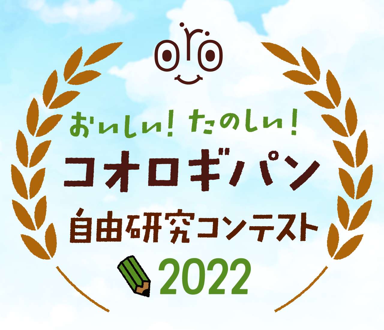 コオロギパン自由研究コンテスト2022