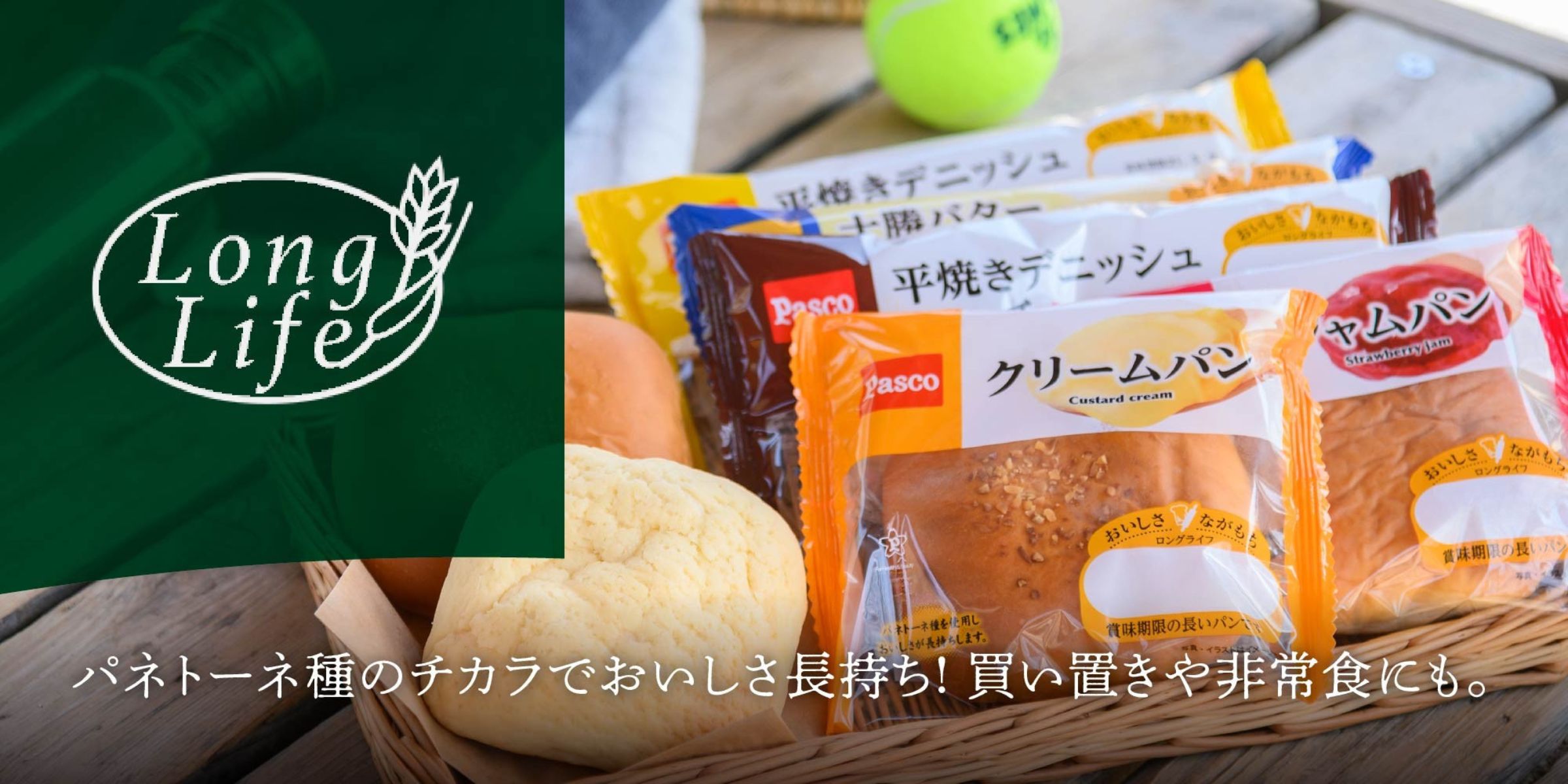 ロングライフブレッド