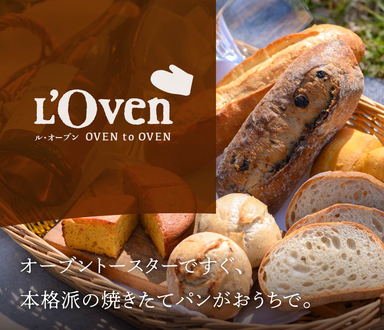 お取り寄せ冷凍パン L’Oven（ル・オーブン）