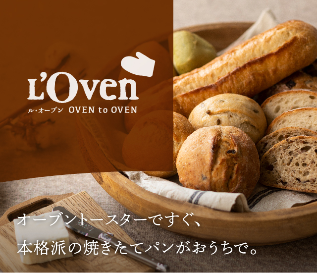 お取り寄せ冷凍パン L’Oven（ル・オーブン）