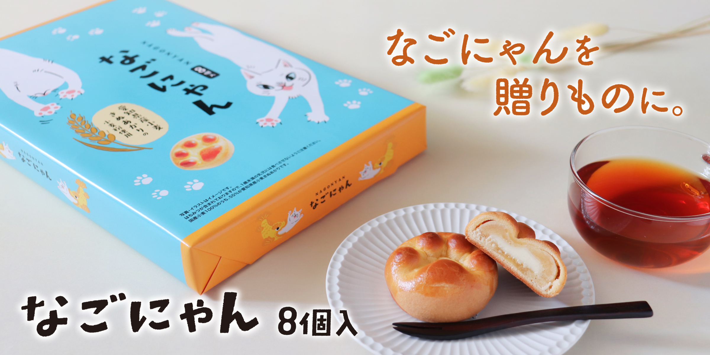 なごにゃん8個入