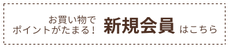 お買い物でポイントがたまる！新規会員はこちら