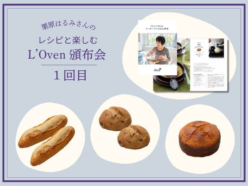 栗原はるみさんのレシピと楽しむL'Oven頒布会