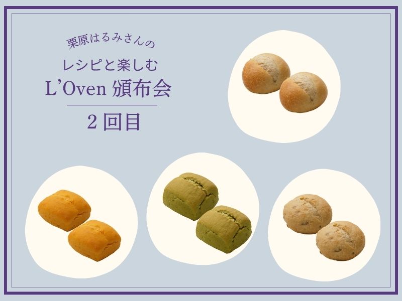 栗原はるみさんのレシピと楽しむL'Oven頒布会