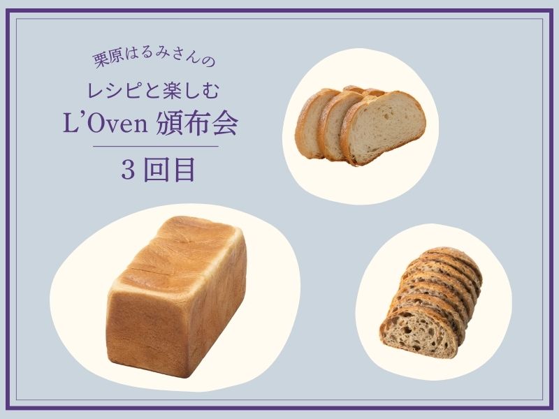 栗原はるみさんのレシピと楽しむL'Oven頒布会
