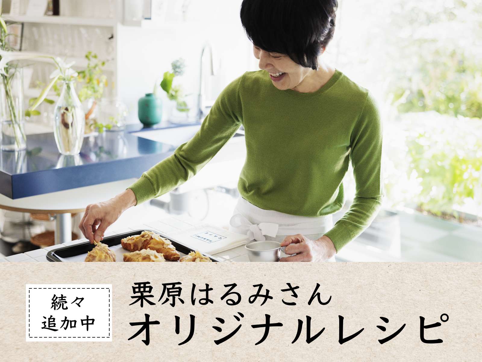 料理研究家の栗原はるみさんもおすすめするL'Oven（ル・オーブン）のパン。そんな冷凍パンを使ったオリジナルレシピをご紹介。栗原さんならではの工夫で、いつものL'Ovenのパンがもっとおいしく。