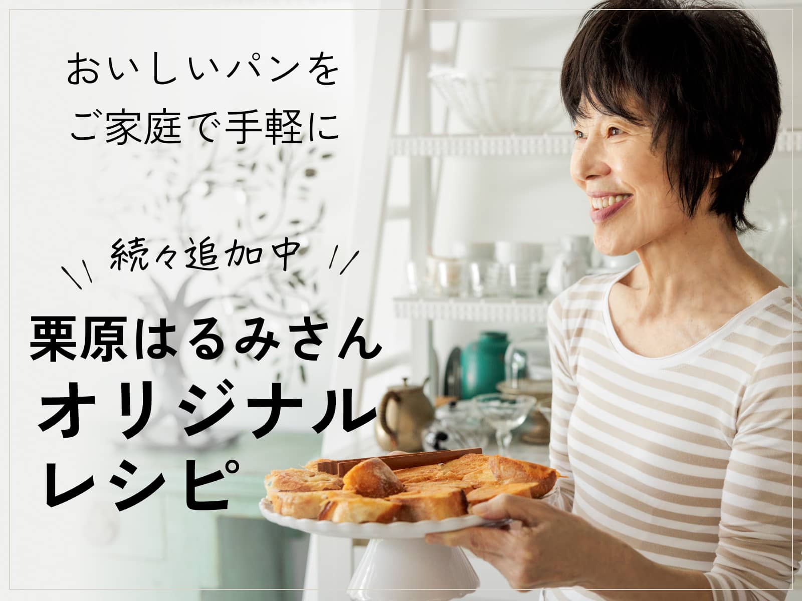 料理研究家の栗原はるみさんもおすすめするL'Oven（ル・オーブン）のパン。そんな冷凍パンを使ったオリジナルレシピをご紹介。栗原さんならではの工夫で、いつものL'Ovenのパンがもっとおいしく。